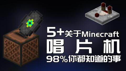 唱片机 Minecraft Wiki 最详细的官方我的世界百科