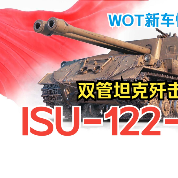 坦克世界·新车情报】双管122炮+高弹速AP+齐射=？S系8级坦歼ISU-122-2