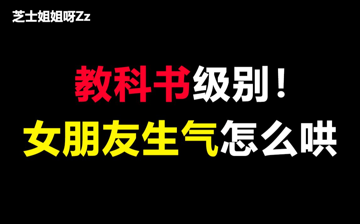 【男生必看】女朋友生气了男生该怎么哄?教科书级~哔哩哔哩bilibili