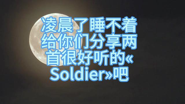 [图]两首超好听完整版的同名英文歌分享«Soldier»