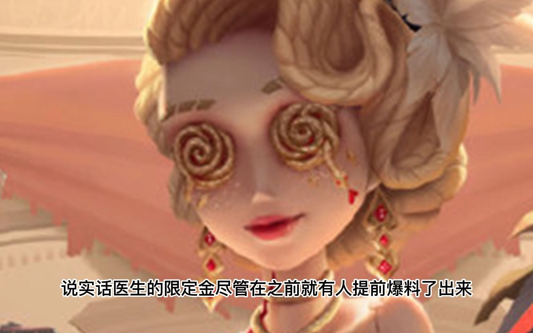 第五人格:医生限定金皮"试运者"爆料,艾米丽化身妩媚老板娘