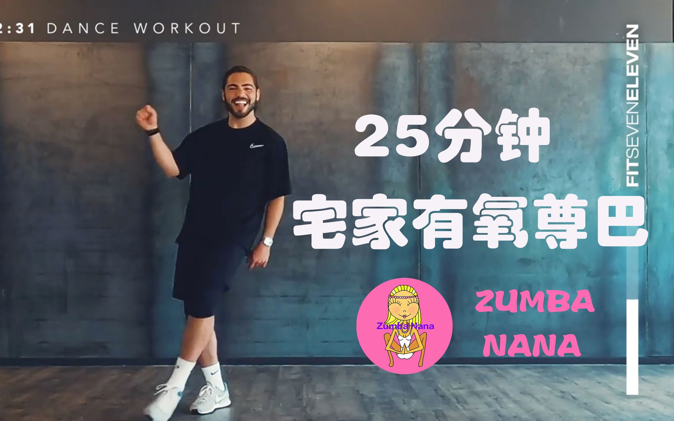 [图]ZUMBA||墙裂安利这位高手小哥哥！动作简单的减脂瘦身就来跳尊巴吧！