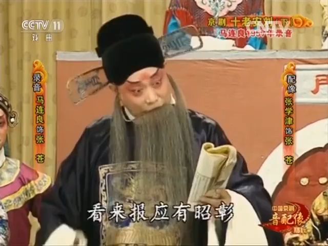 京劇《盜宗卷》馬連良(像張學津)(顧不得喘息話難講)