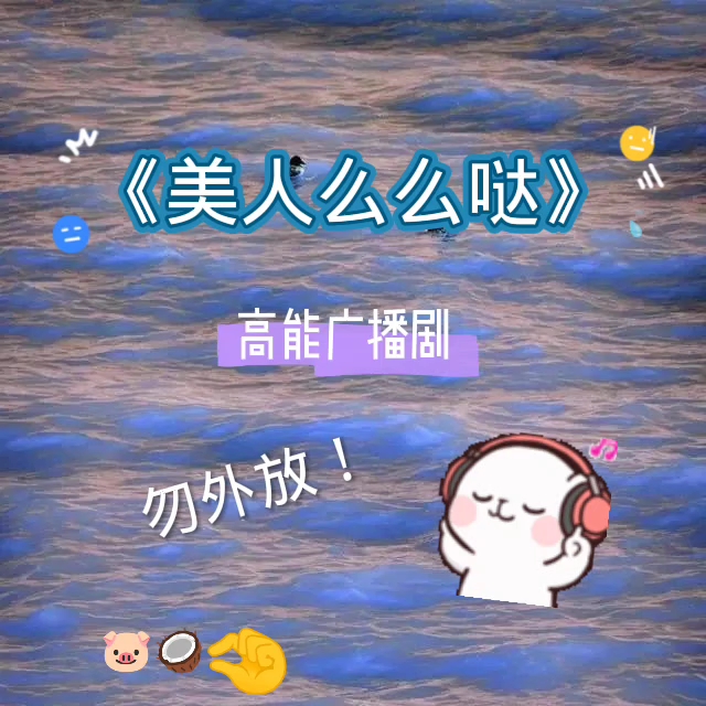 推荐一个高能广播剧!哔哩哔哩bilibili