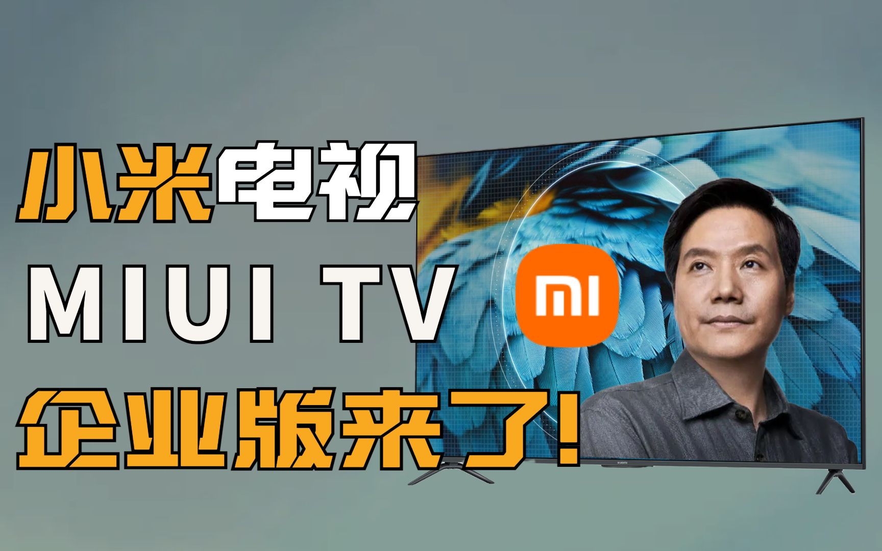 MIUITV企业版全面推送小米电视,该不该升级?看完视频你就知道了!哔哩哔哩bilibili