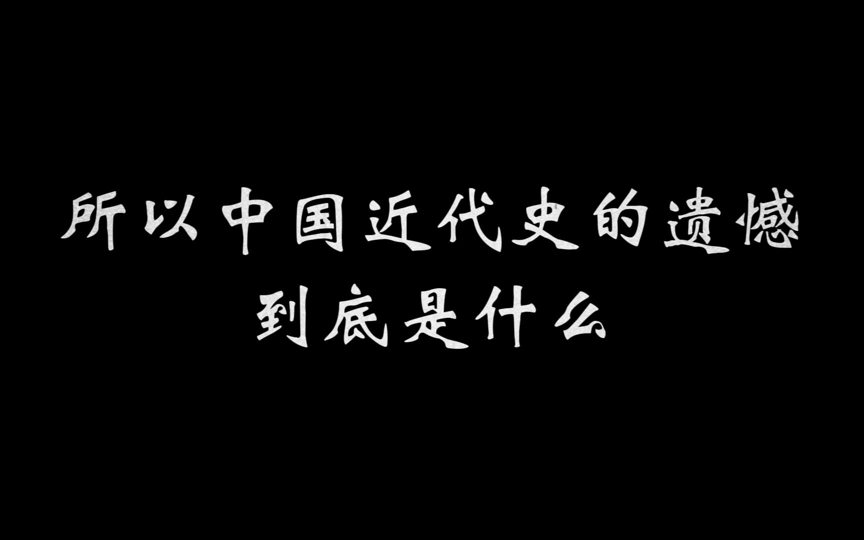 [图]所以中国近代史的遗憾到底是什么？