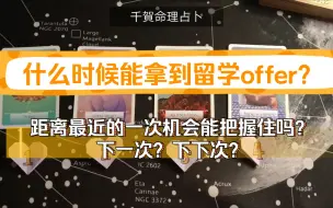 Download Video: 【大众占卜】什么时候能拿到留学offer？现状分析，距离最近的一次机会能把握住吗？下一次？下下次？