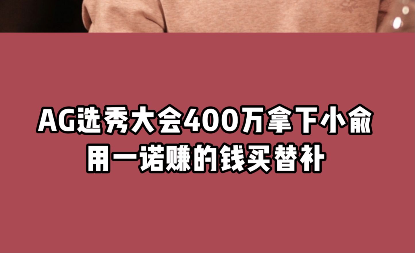 AG选秀大会400万拿下小俞,一诺粉丝彻底疯狂:用一诺赚的钱买替补,一诺发文宣布回归!电子竞技热门视频