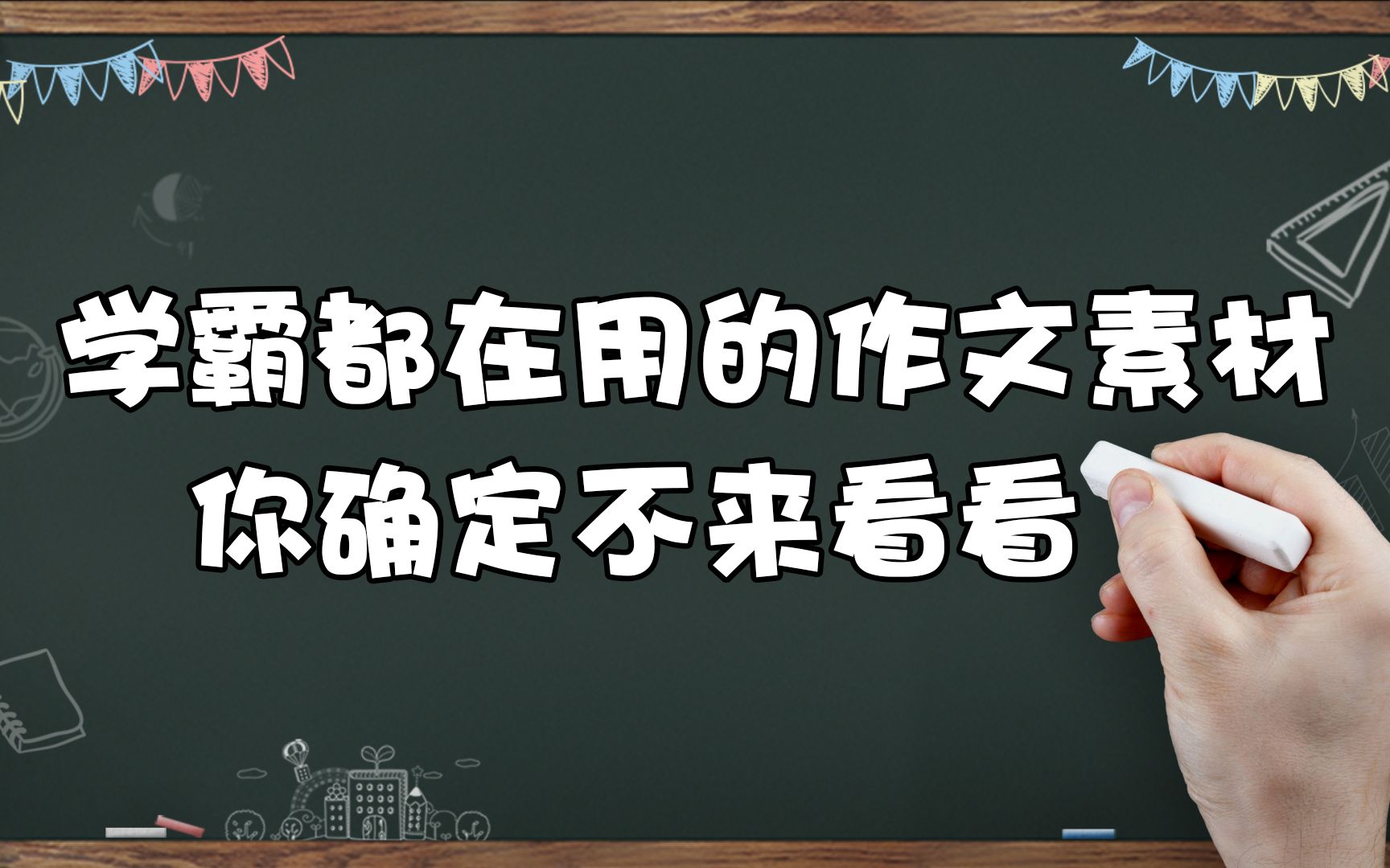 学霸都在用的作文素材,你确定不来看看?提分很有效哔哩哔哩bilibili