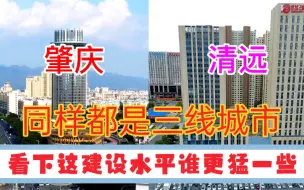 Download Video: 广东GDP第12城肇庆与GDP第14城清远，看下这城建差距有多大