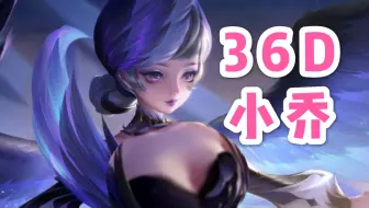 颠覆你对小乔的认知！原来小乔是这样制作的