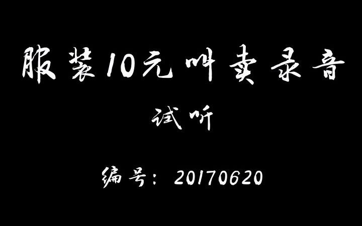 服装10元叫卖清仓促销录音哔哩哔哩bilibili