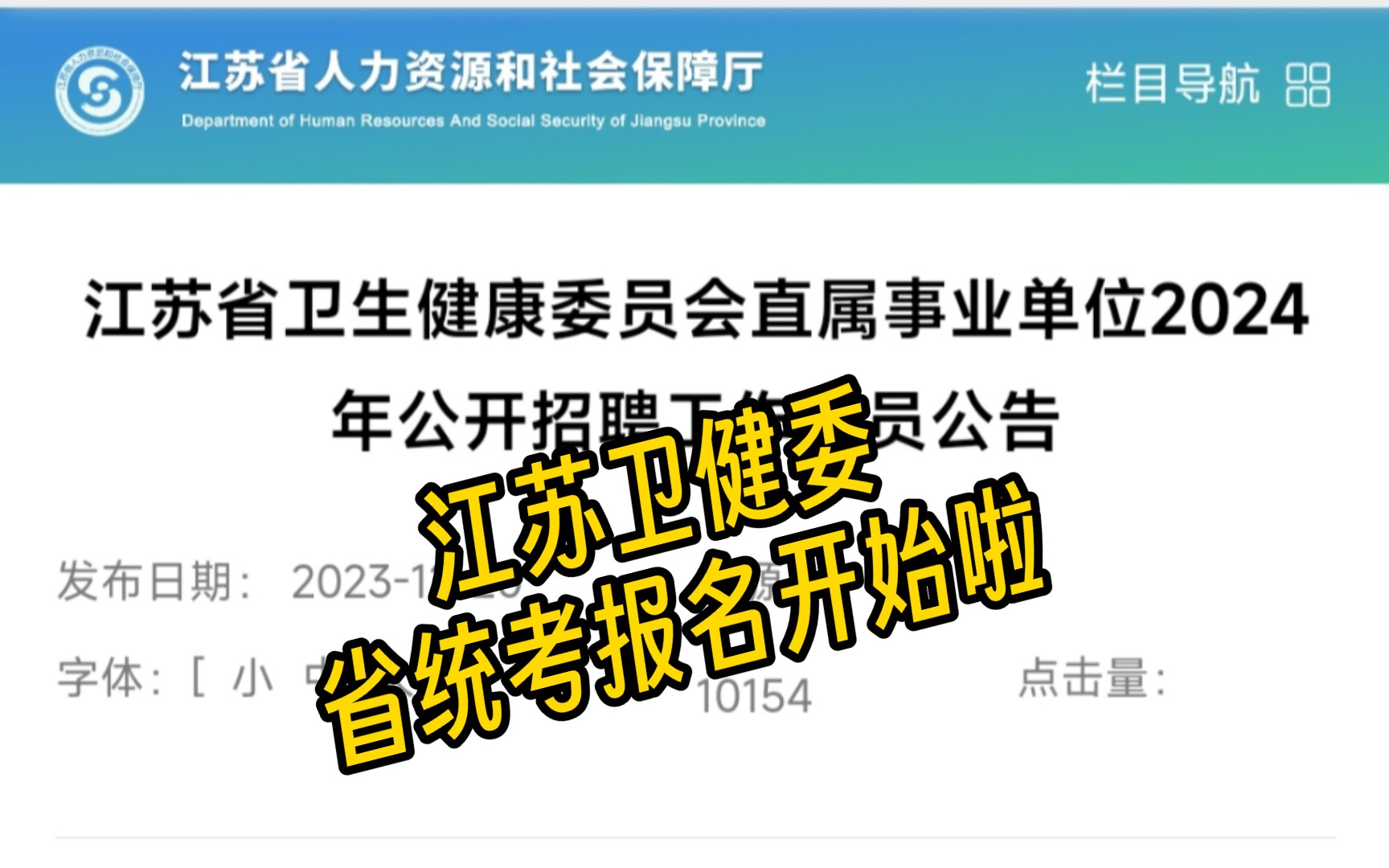 江苏省卫健委省统考2024招聘 | 南京卫生事业单位招聘哔哩哔哩bilibili