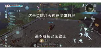 Download Video: 【剑网3】英雄江天夜宴大战简单教程（无界版）