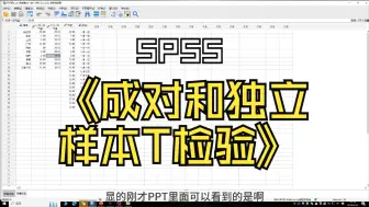 Download Video: SPSS成对（配对）样本T检验和独立样本T检验讲解及实操