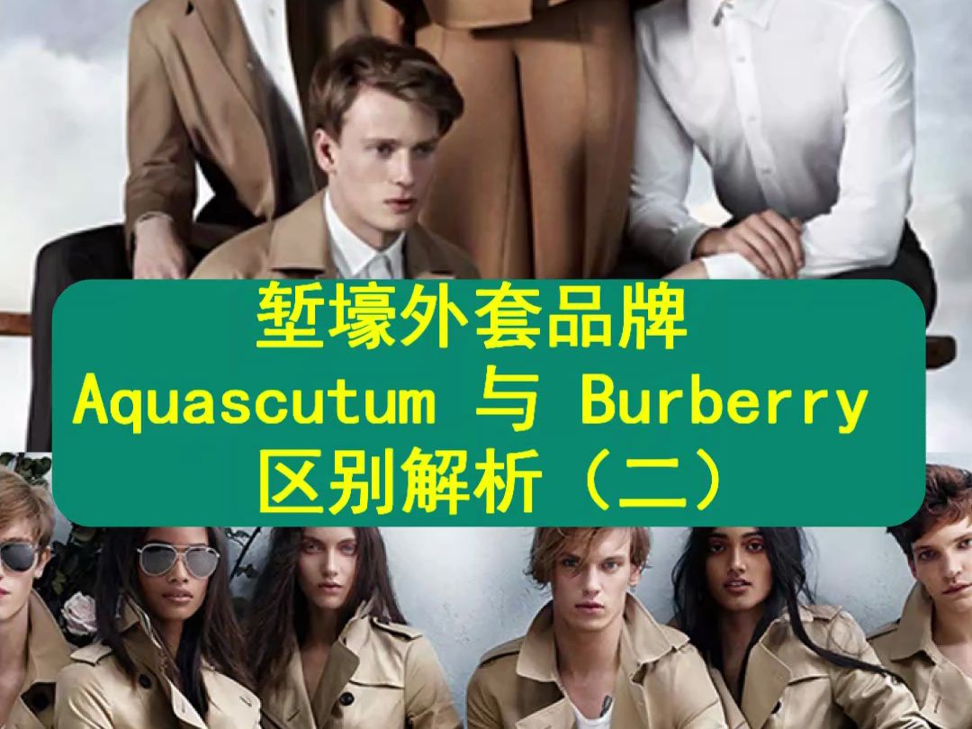 堑壕外套品牌 Aquascutum 与 Burberry 区别解析(二)哔哩哔哩bilibili