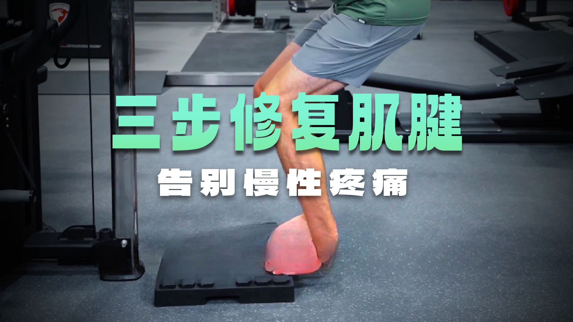 肌腱疼痛的原因与训练