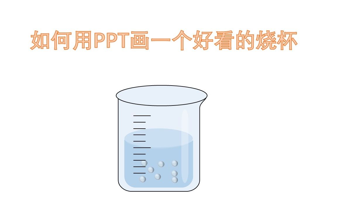 【PPT科研绘图】如何用PPT绘制一个好看的烧杯哔哩哔哩bilibili