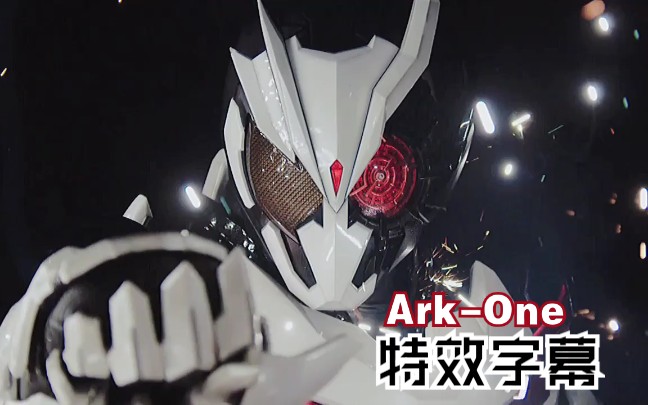 假面骑士arkone特效字幕必杀高画质