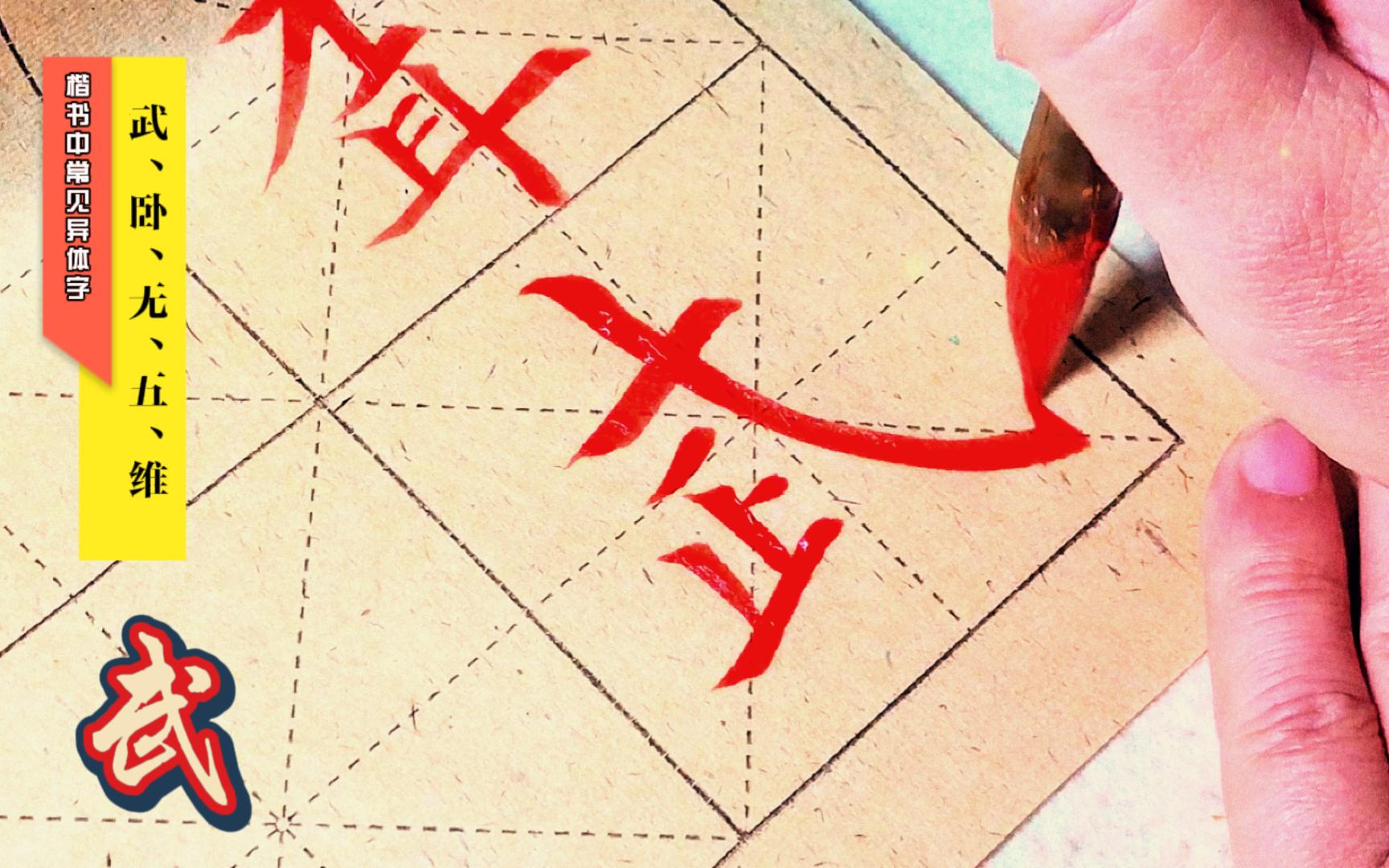 楷书中常见异体字的写法(武、卧、无、五、维)哔哩哔哩bilibili