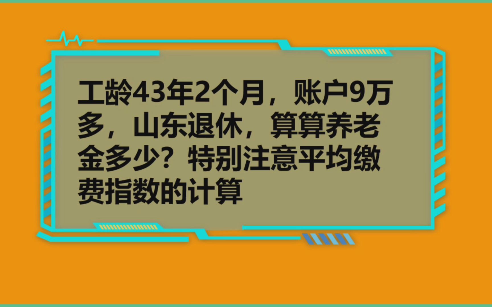 工龄43年2个月,账户9万多,山东退休,算算养老金有多少?哔哩哔哩bilibili