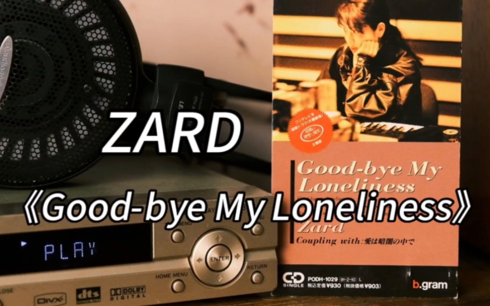 [图]世界上有没有循环无数次还不会腻的歌？ZARD 传奇出道曲《Good-bye My Loneliness》音乐分享