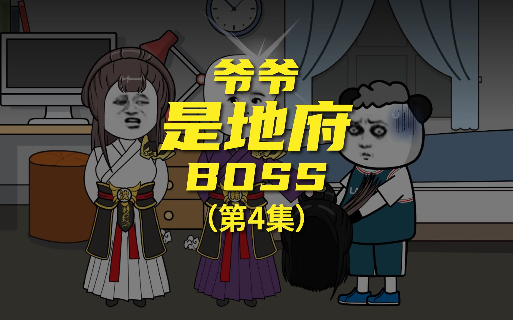 [图]《爷爷是地府BOSS》 这女鬼太会玩，都薅秃头了