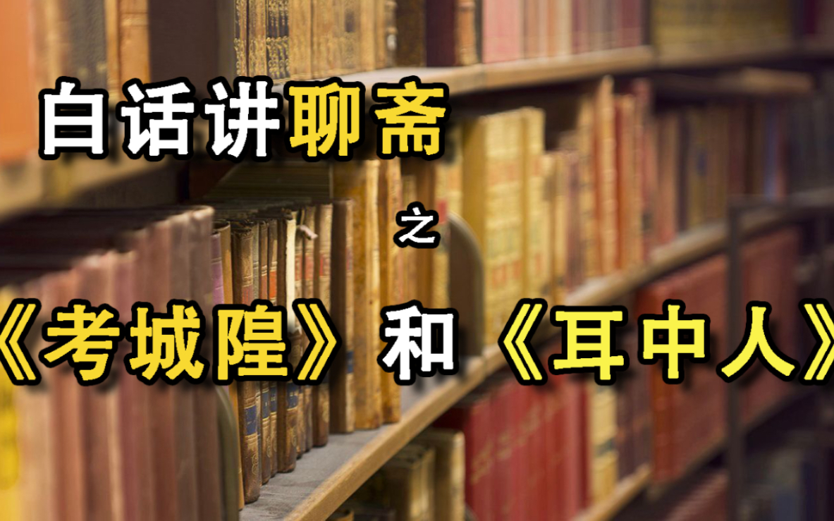 [图]白话讲聊斋之《考城隍》和《耳中人》