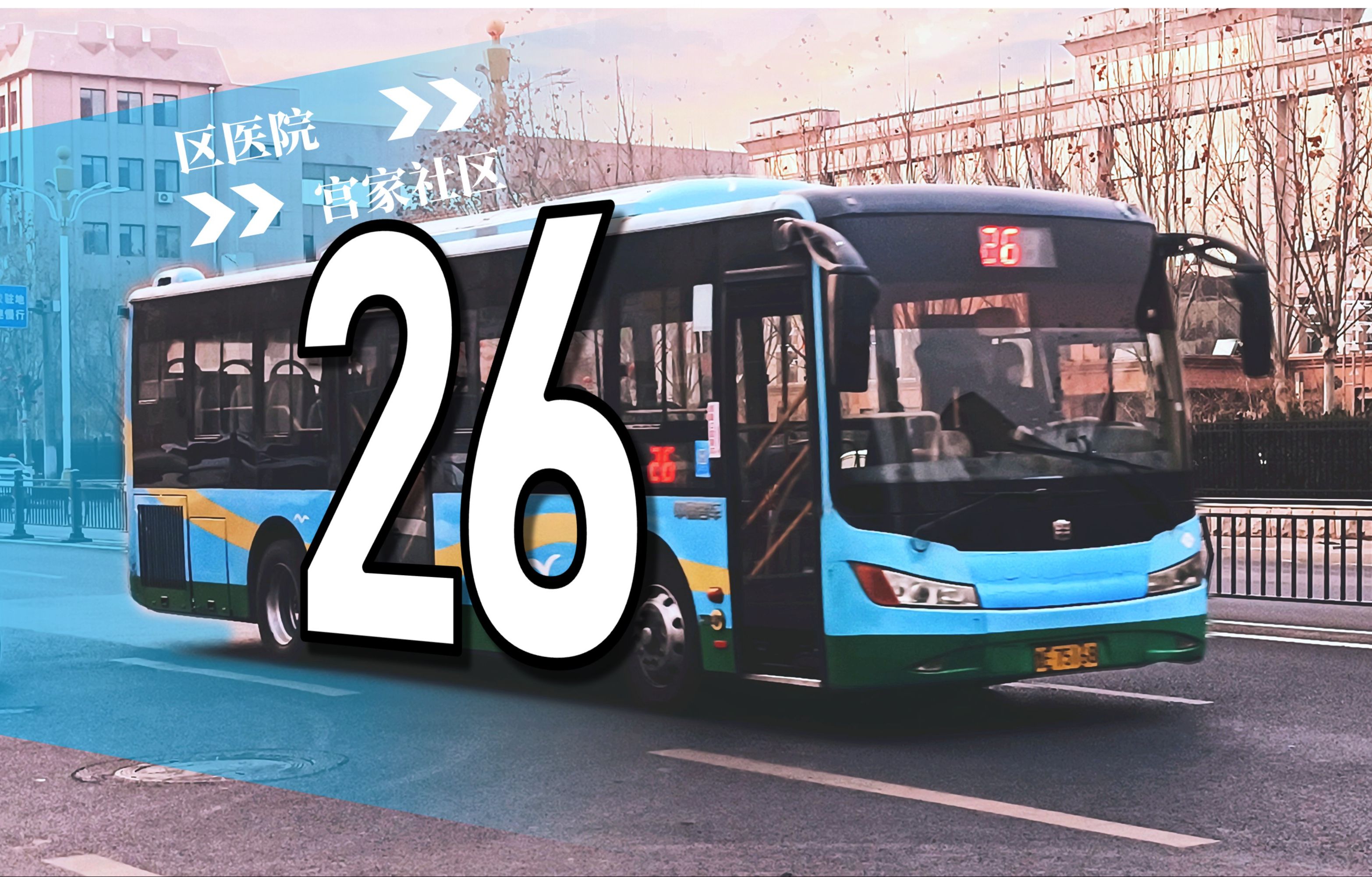 【草长莺飞知时节】东营公交26路(东营区人民医院-宫家社区)全程前方
