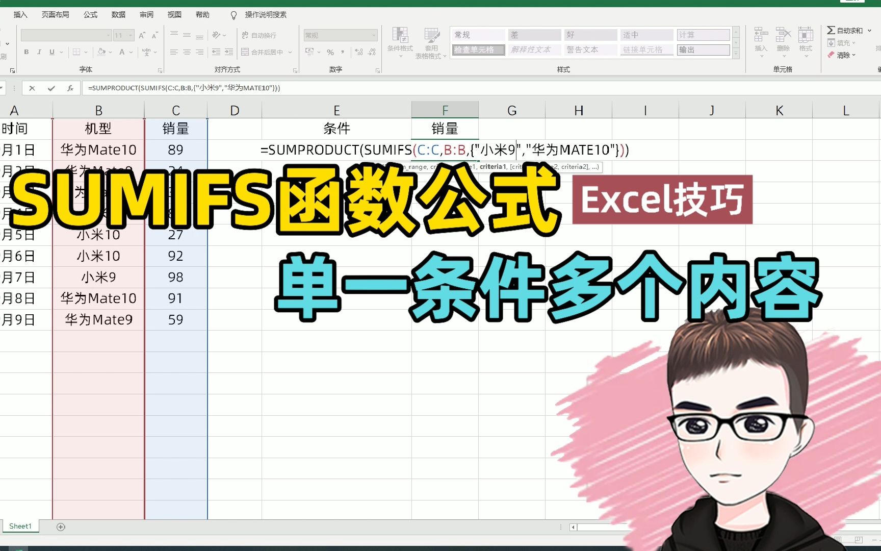 Excel技巧:SUMIFS公式,单一条件是多个内容,你会么哔哩哔哩bilibili