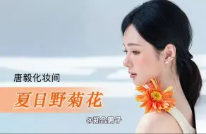 Download Video: 【唐毅】郑合惠子～浓人化淡妆（妆教版）