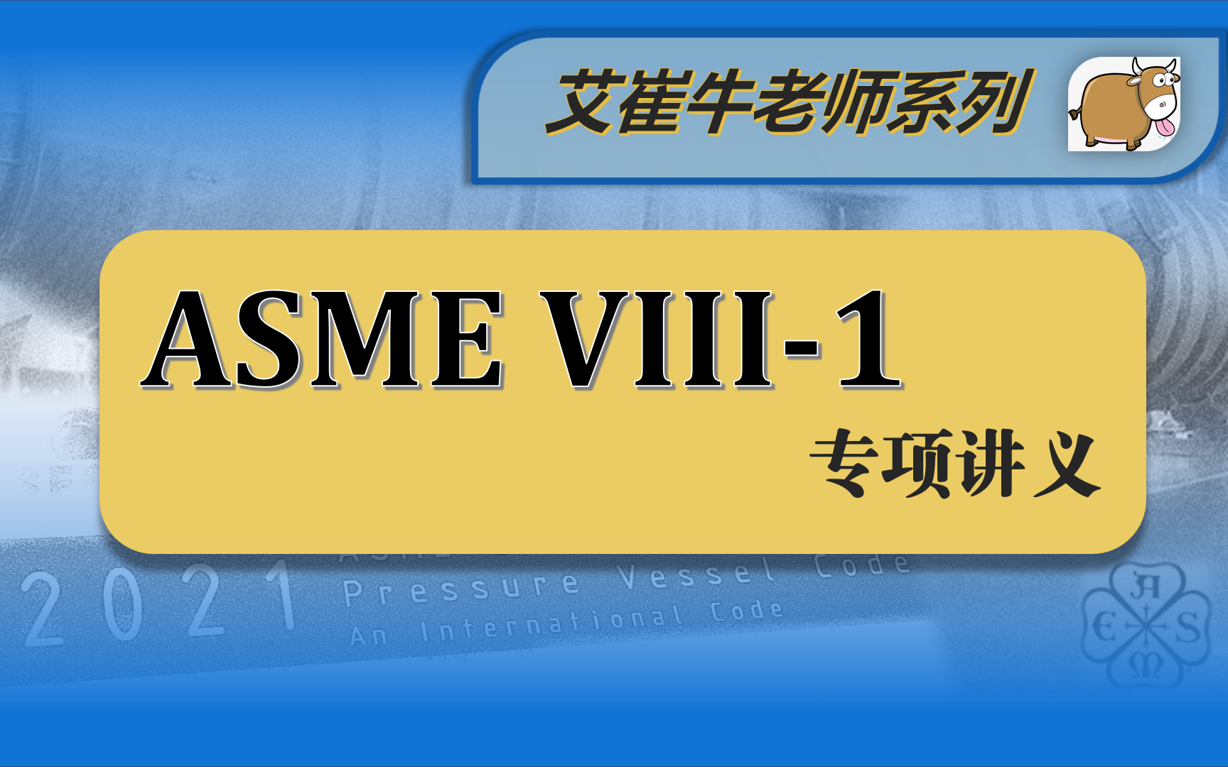 ASME VIII1专项讲义:02 VIII1卷设备的参数范围【艾崔牛老师美标力作】哔哩哔哩bilibili