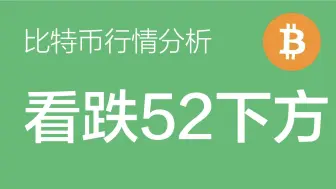 Descargar video: 9.7 比特币价格今日行情：比特币五浪下跌结构还未结束，空单继续持有，目标52000下方（比特币合约交易）军长