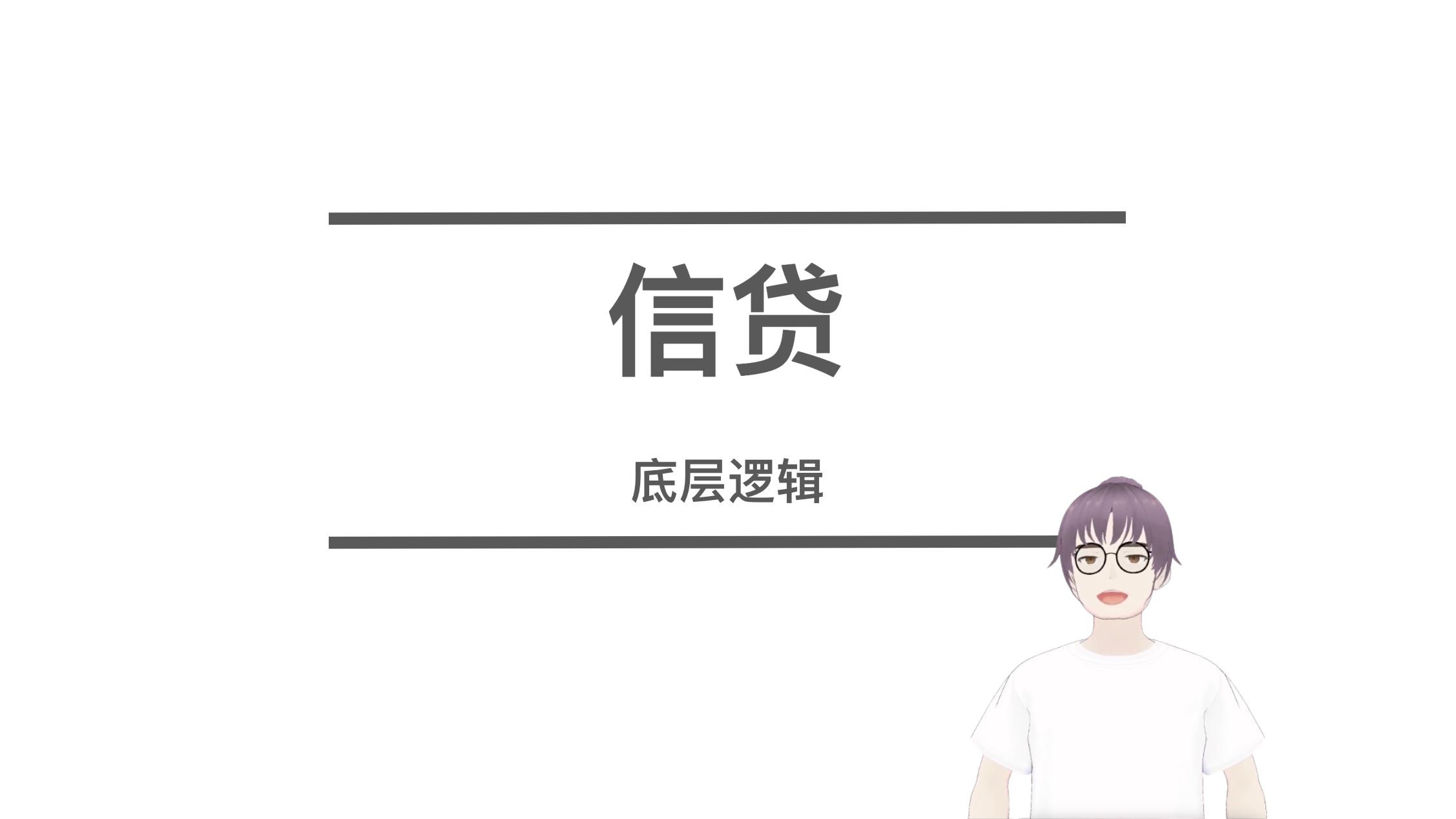 信贷的底层逻辑哔哩哔哩bilibili