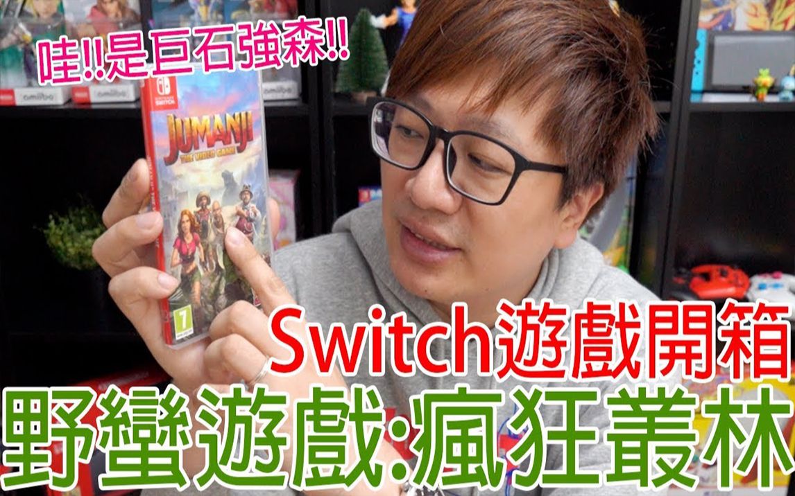 [图]【Switch游戏】野蛮游戏:疯狂丛林 Switch游戏开箱系列#209〈羅卡Rocca〉