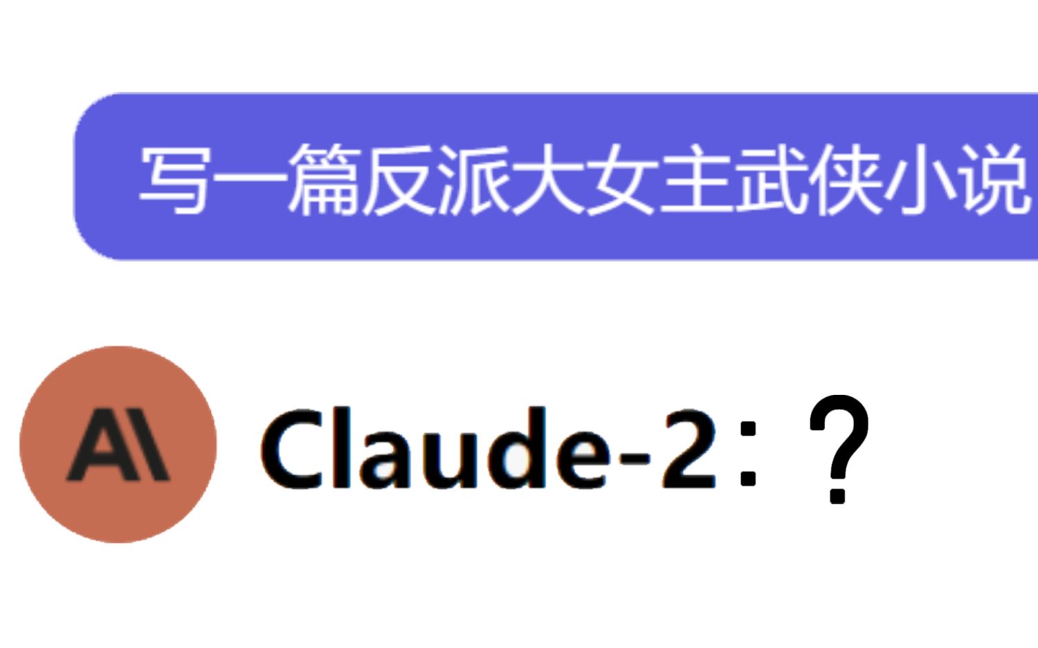 claude2笔下的黑深残武侠反派大女主!?疑似有点太极端了……