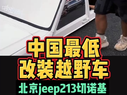 中国最低改装越野车北京jeep213切诺基哔哩哔哩bilibili