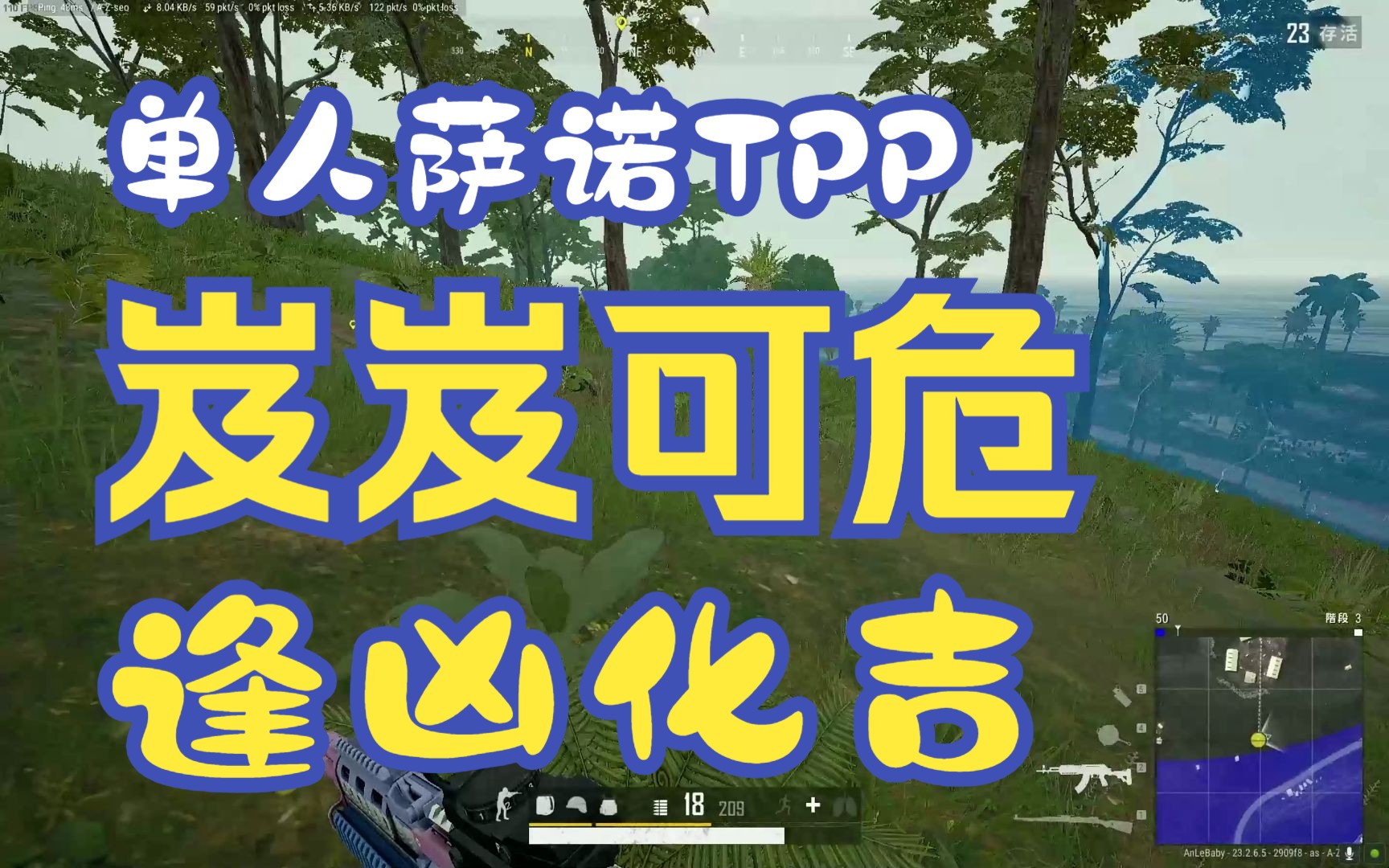 【TPP单人萨诺】困难的事情,把他拆解成一件件小事去做网络游戏热门视频