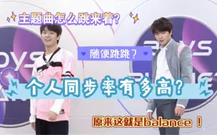 Download Video: boys planet 主题曲怎么跳来着？染色体练习生王子浩随便跳跳的balance 邀你观看