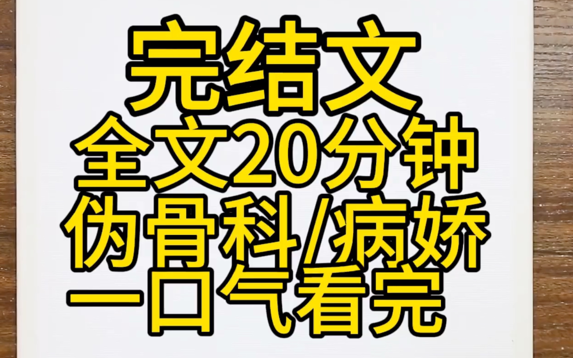 [图]【完结文爽文】伪骨科，病娇哥哥，一更到底，全文完结一口气看完。