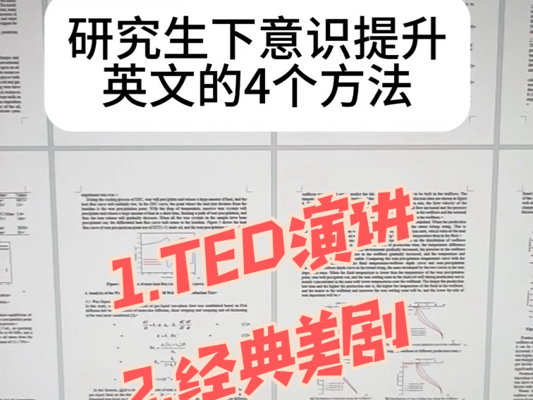 研究生下意识提升英语水平的方法,尤其是第一个,真的太有用了!哔哩哔哩bilibili