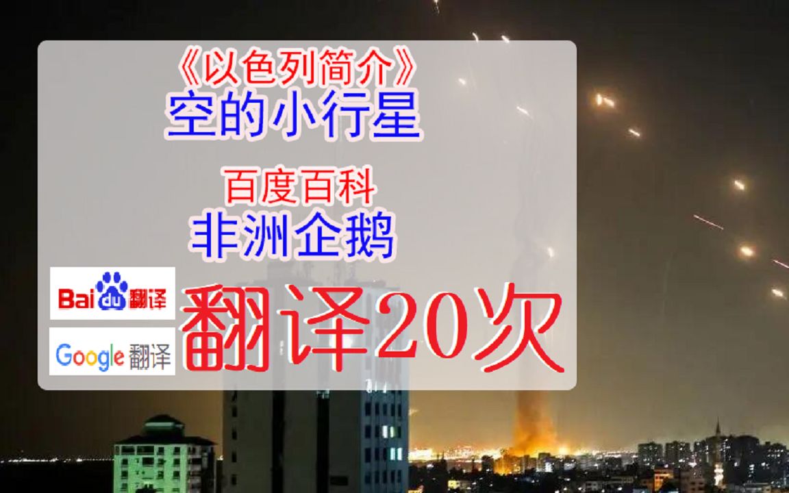 《以色列简介》百度&谷歌翻译20次,鲁迅直呼内行……哔哩哔哩bilibili