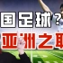 【巢巢】暴力足球，黑哨丑闻：韩国足球到底有多脏？