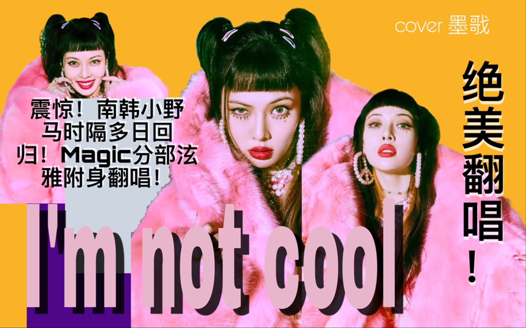 南韩小野马时隔多日回归!magic分部泫雅附身翻唱!