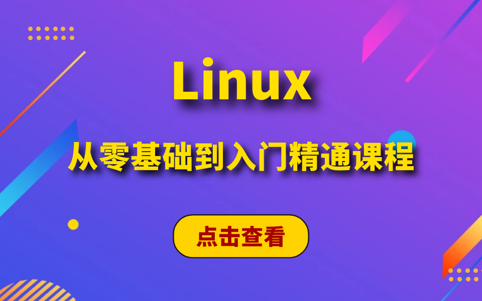 史上最强的Linux从零基础到入门精通课程【完整版】哔哩哔哩bilibili