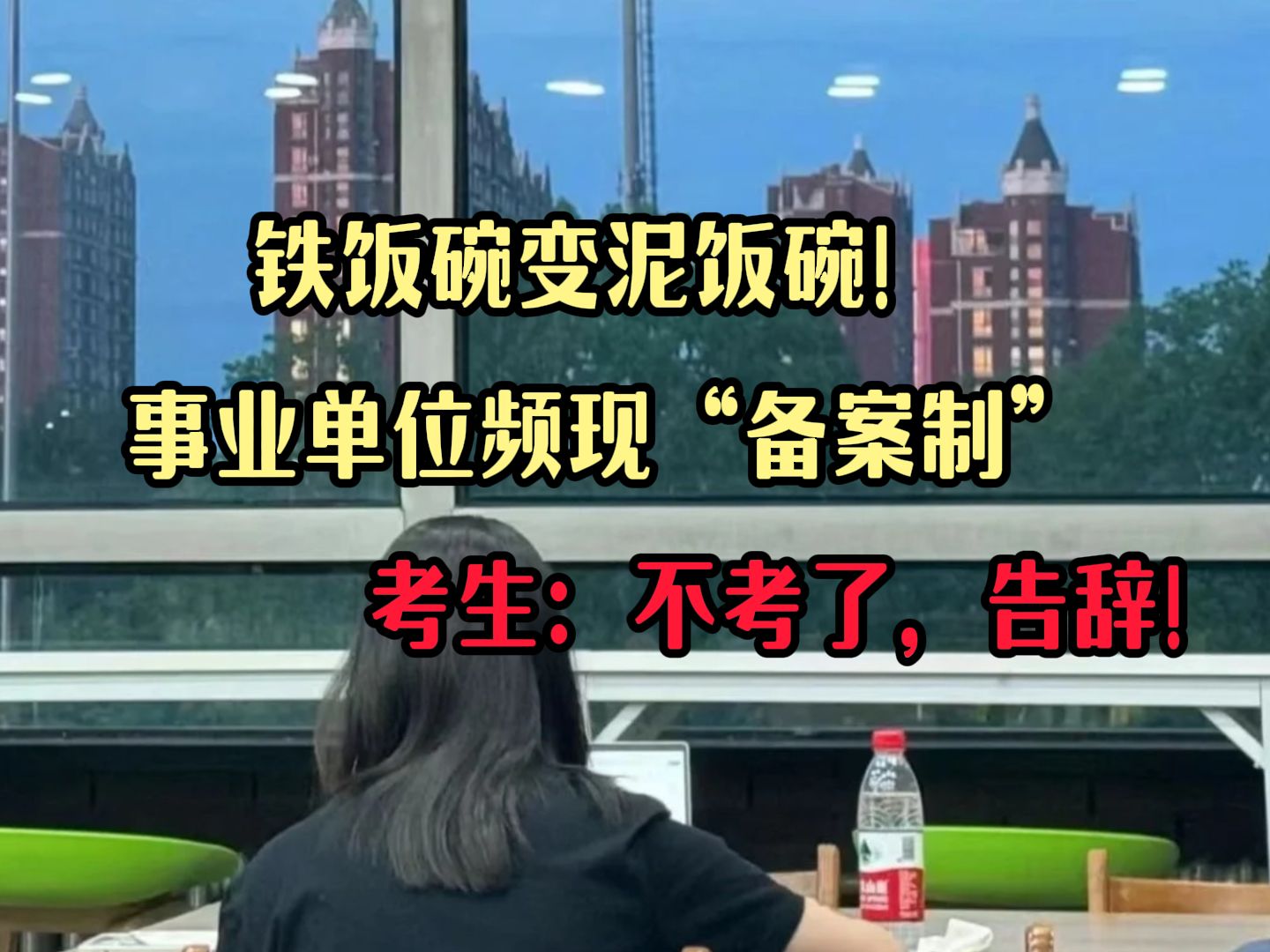 铁饭碗变泥饭碗!事业单位频现“备案制”,考生:不考了,告辞!哔哩哔哩bilibili