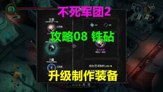 不死军团2 流程攻略08 铁砧 升级制作装备 Undead Horde 2 xbox游戏高清4k