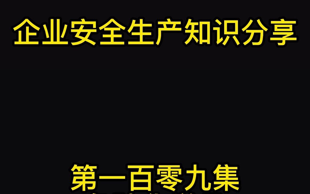 第一百零九集危险化学品经营场所的要求哔哩哔哩bilibili