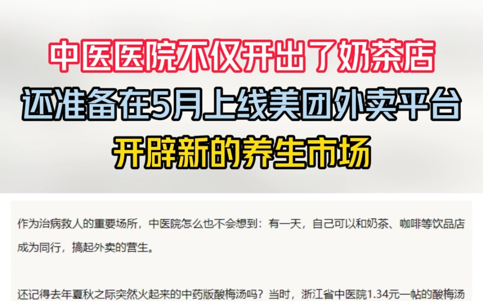 中医医院不仅开出了奶茶店,还准备在5月上线美团外卖平台,开辟新的养生市场#中医 #奶茶店 #美团 #外卖 #养生哔哩哔哩bilibili