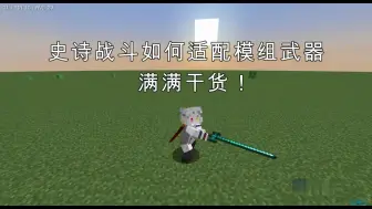 Download Video: 想让模组武器有史诗战斗的动作？这个视频能让你知道该如何解决！